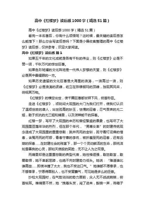 高中《红楼梦》读后感1000字（精选51篇）
