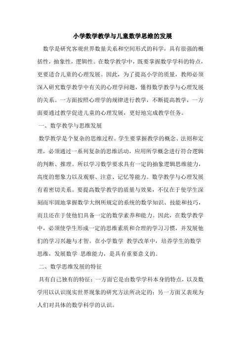 小学数学教学与儿童数学思维发展