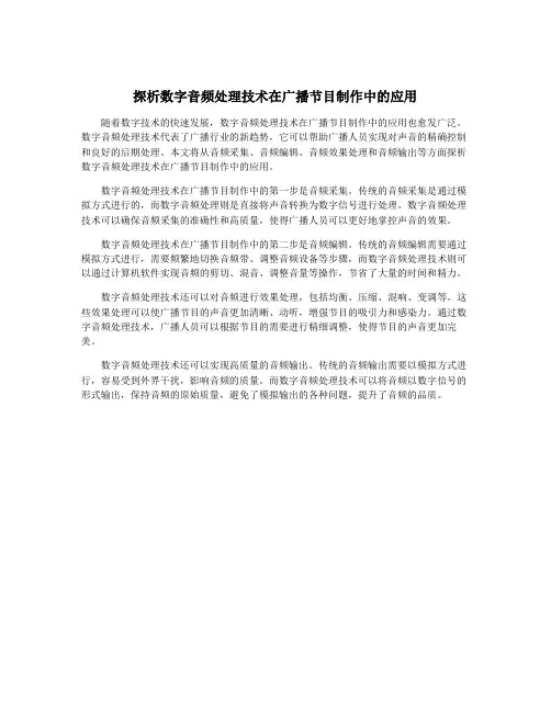 探析数字音频处理技术在广播节目制作中的应用