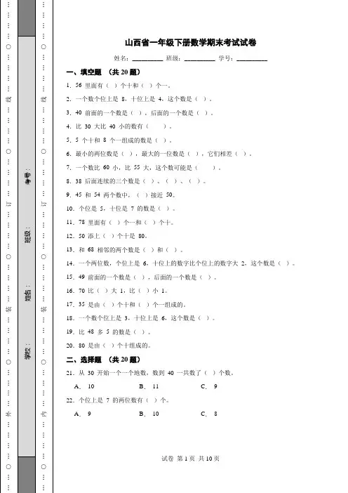 山西省一年级下册数学期末考试试卷