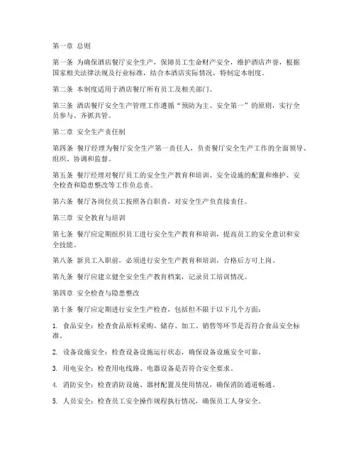 酒店餐厅安全生产管理制度