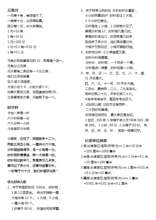 元角分 时分秒及米 分米 厘米 毫米的换算及口诀