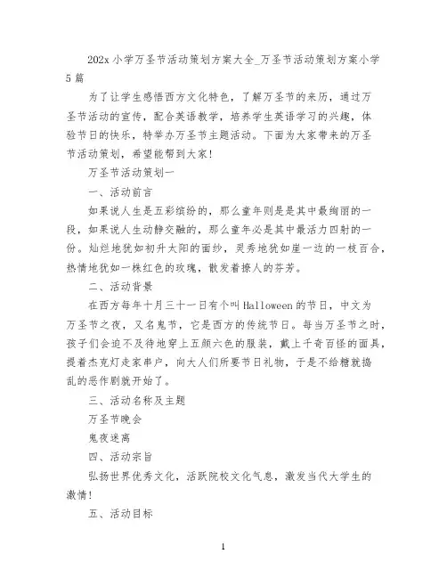 2022小学万圣节活动策划方案大全_万圣节活动策划方案小学5篇