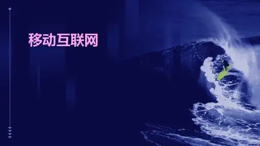 《移动互联网》课件