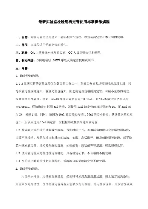 最新实验室检验用滴定管使用标准操作规程