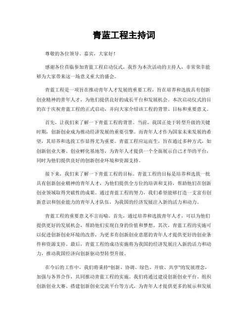青蓝工程主持词