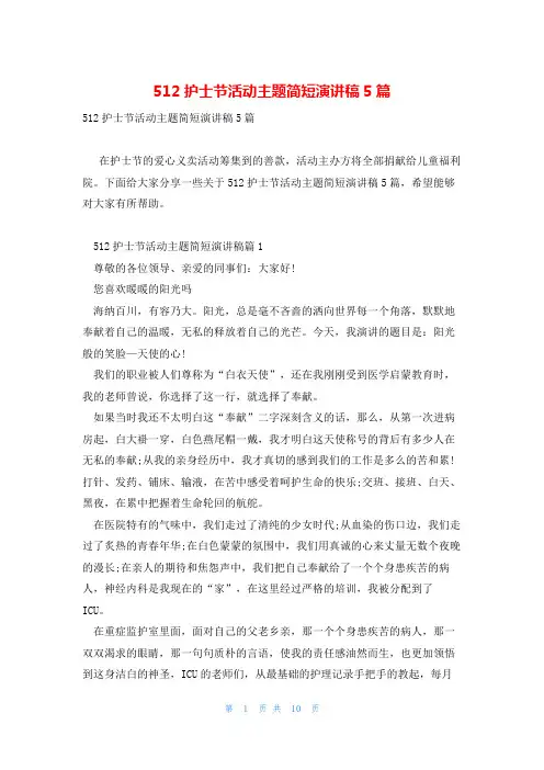 512护士节活动主题简短演讲稿5篇