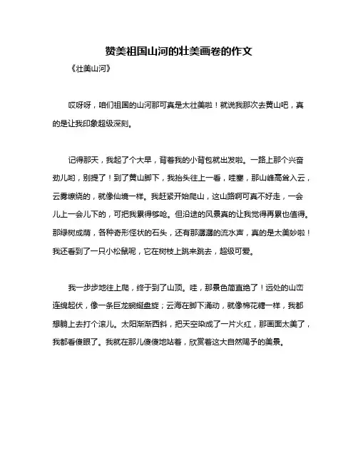 赞美祖国山河的壮美画卷的作文