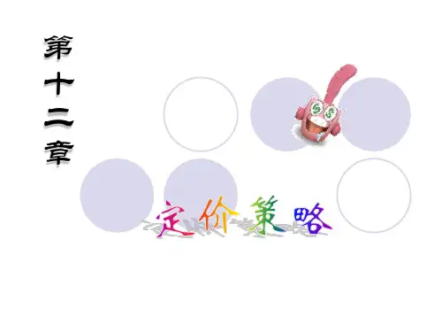 市场营销学_12定价策略