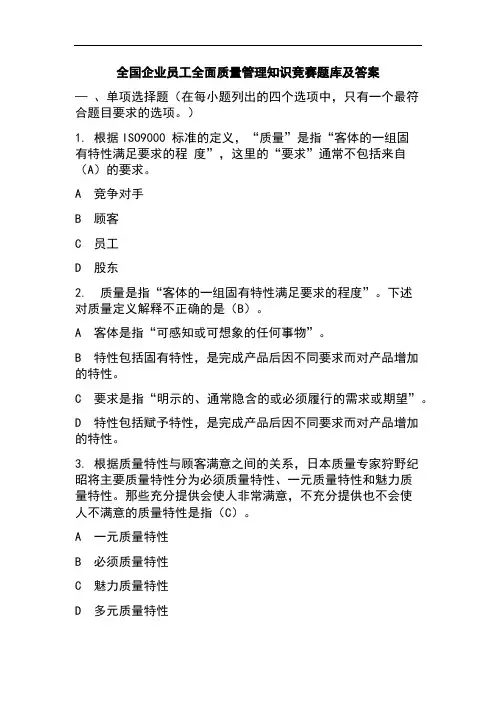 全国企业员工全面质量管理知识竞赛题库及答案