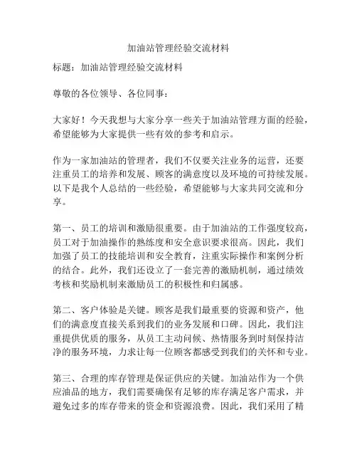加油站管理经验交流材料