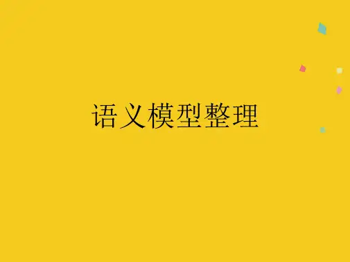 语义模型整理(共10张PPT)