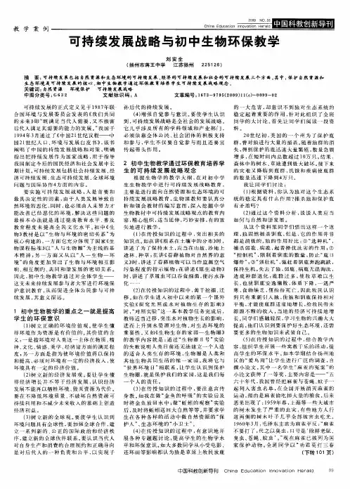 可持续发展战略与初中生物环保教学