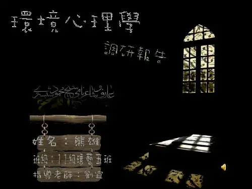 环境心理学调研报告