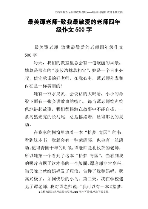 最美谭老师致我最敬爱的老师四年级作文500字