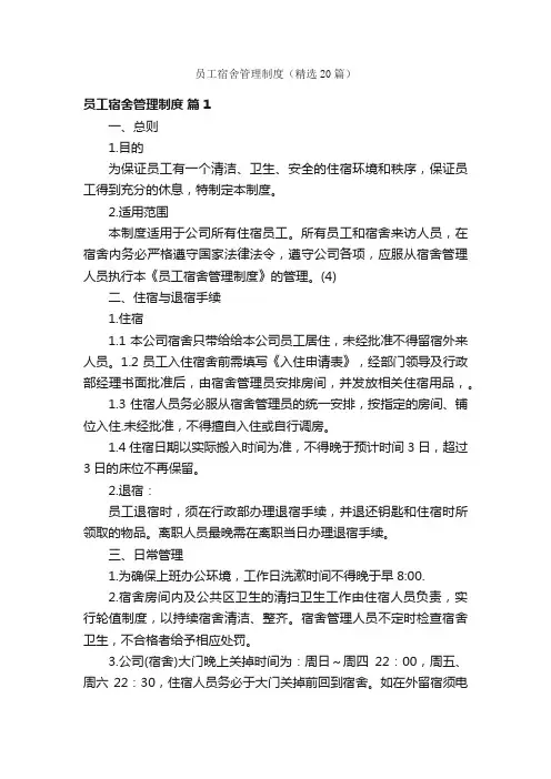 员工宿舍管理制度（精选20篇）