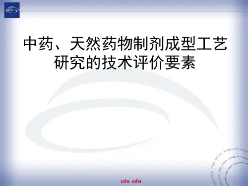 中药、天然药物制剂成型工艺研究的技术评价要素PPT课件