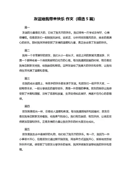 友谊给我带来快乐 作文(精选5篇)