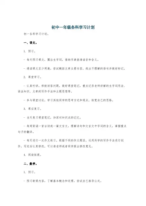 初中一年级各科学习计划
