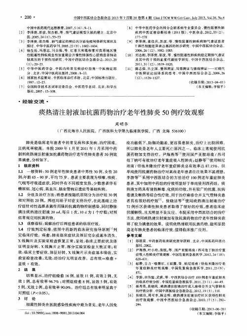 痰热清注射液加抗菌药物治疗老年性肺炎50例疗效观察