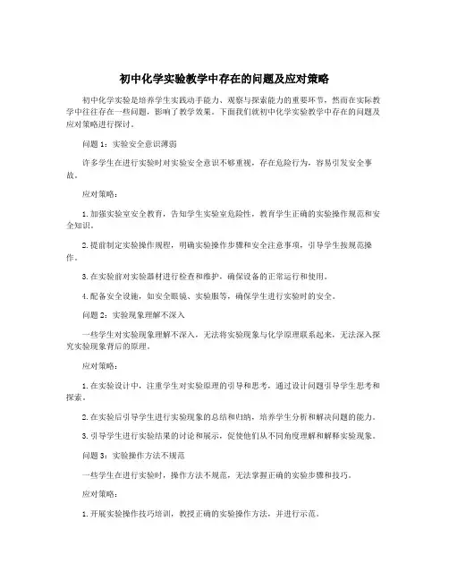 初中化学实验教学中存在的问题及应对策略