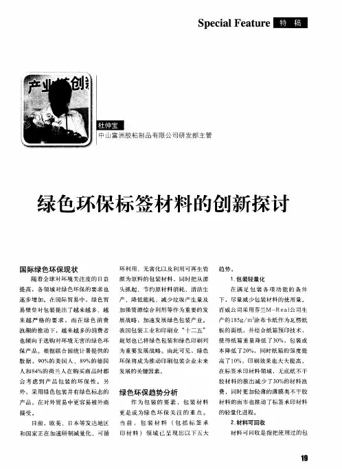 绿色环保标签材料的创新探讨