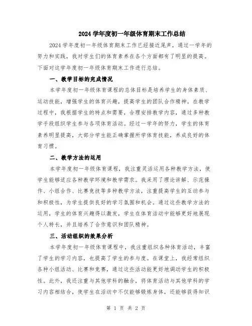 2024学年度初一年级体育期末工作总结