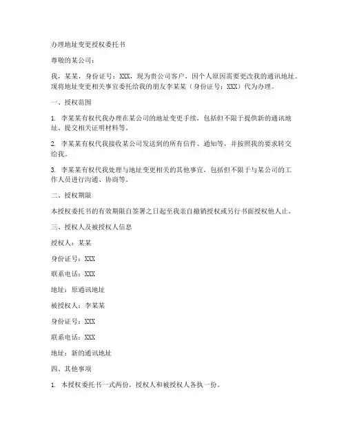 办理地址变更授权委托书