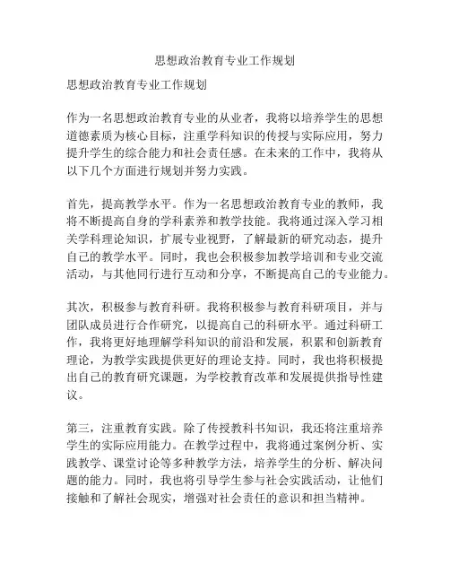 思想政治教育专业工作规划