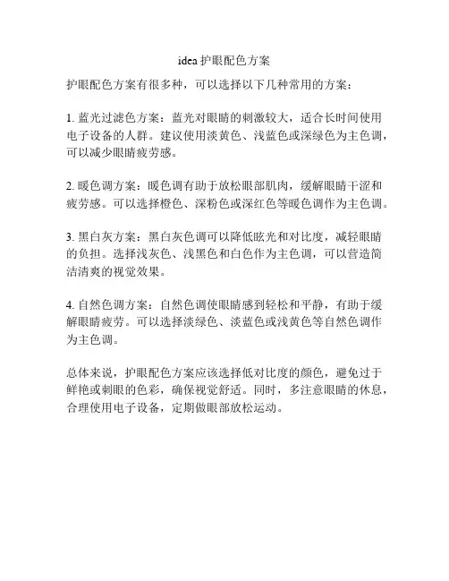 idea护眼配色方案