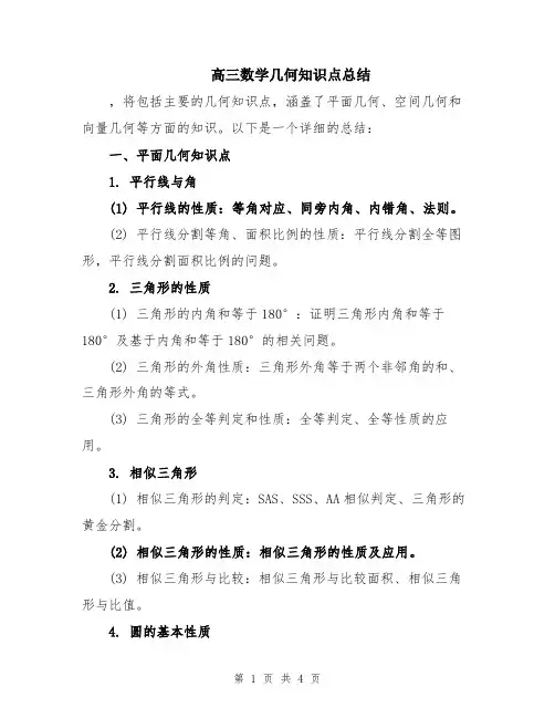 高三数学几何知识点总结