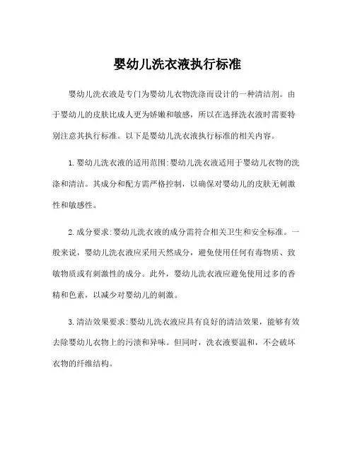 婴幼儿洗衣液执行标准