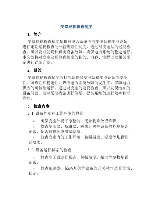 变室巡视检查制度