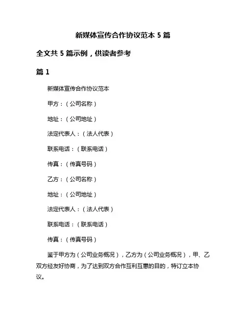 新媒体宣传合作协议范本5篇