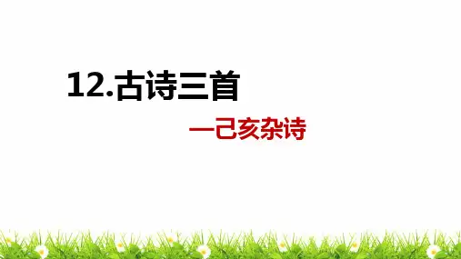 部编人教版五年级语文上册《古诗三首已亥杂诗》优质课件