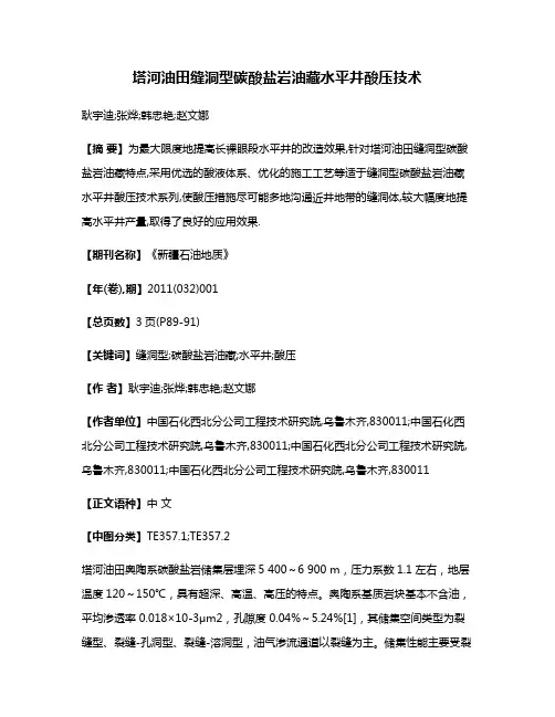 塔河油田缝洞型碳酸盐岩油藏水平井酸压技术