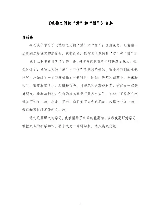 推荐精品语文西师大版小学三年级下册《植物之间的“爱”和“恨”》读后感