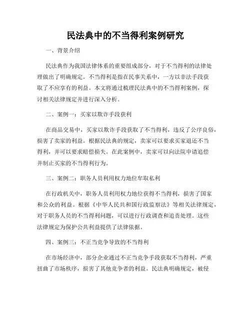 民法典中的不当得利案例研究