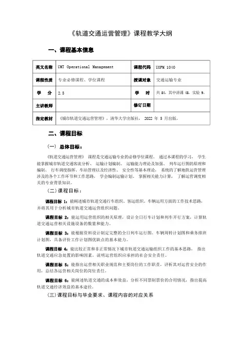 《轨道交通运营管理》课程教学大纲