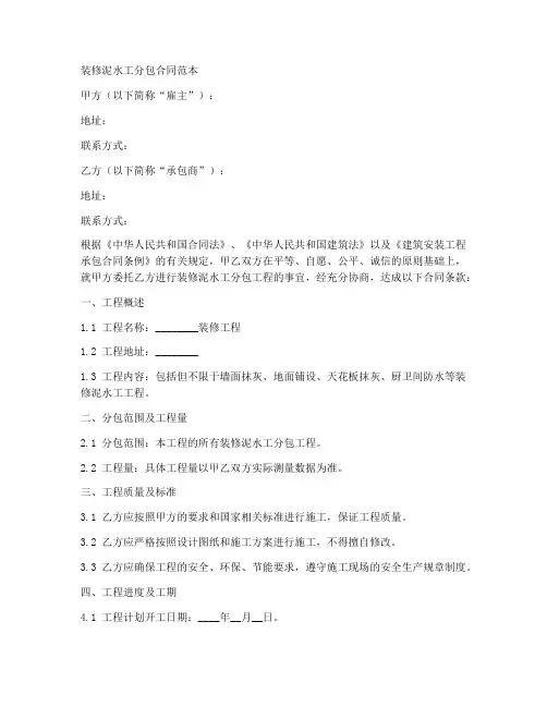 装修泥水工分包合同范本