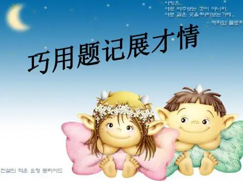 【初中作文】初中作文指导：巧用题记展才情ppt