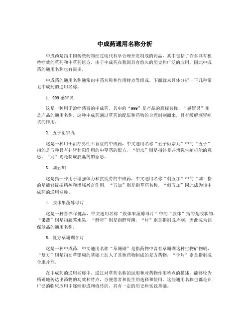 中成药通用名称分析