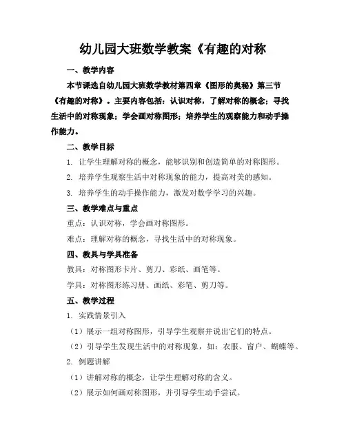 幼儿园大班数学教案《有趣的对称