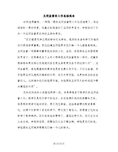 文明监督岗工作总结范本（2篇）