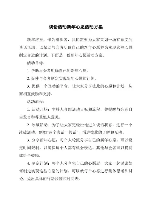 谈话活动新年心愿活动方案