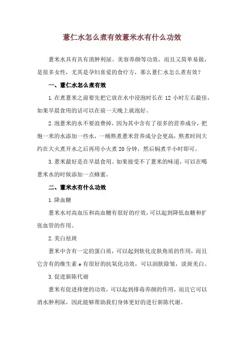 薏仁水怎么煮有效 薏米水有什么功效