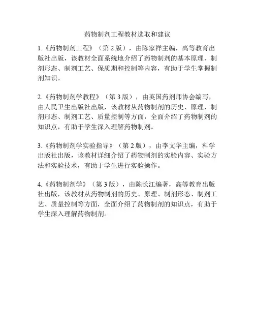 药物制剂工程教材选取和建议