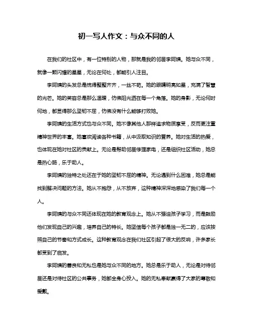 初一写人作文：与众不同的人