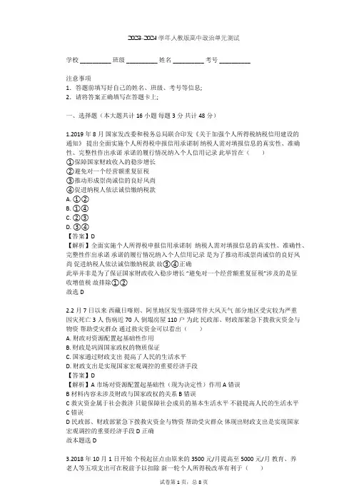 2023-2024学年高中政治人教版必修1第三单元 收入与分配单元测试(含答案解析)