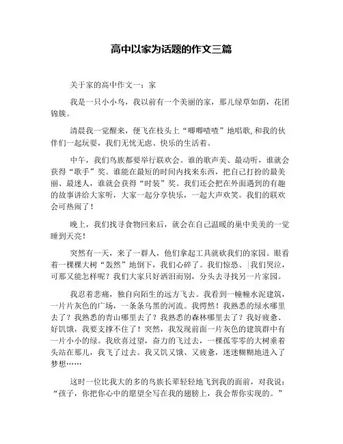 高中以家为话题的作文三篇